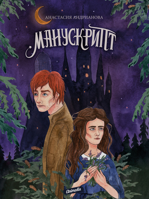 Title details for Манускрипт by Анастасия Андрианова - Available